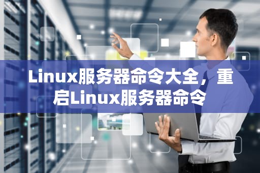 Linux服务器命令大全，重启Linux服务器命令