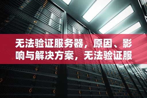 无法验证服务器，原因、影响与解决方案，无法验证服务器身份 苹果
