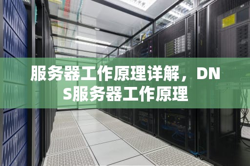 服务器工作原理详解，DNS服务器工作原理