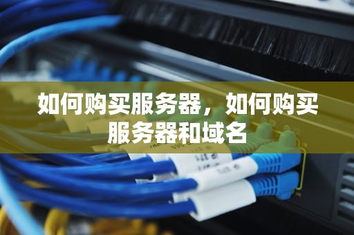 如何购买服务器，如何购买服务器和域名