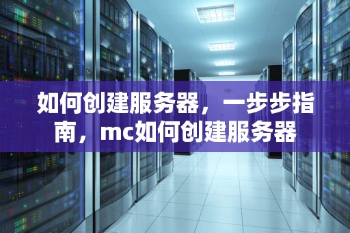 如何创建服务器，一步步指南，mc如何创建服务器