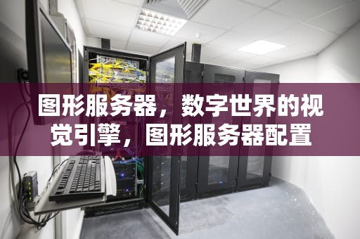 图形服务器，数字世界的视觉引擎，图形服务器配置