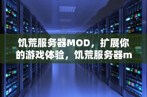 饥荒服务器MOD，扩展你的游戏体验，饥荒服务器mod不生效