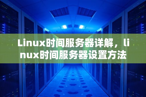 Linux时间服务器详解，linux时间服务器设置方法