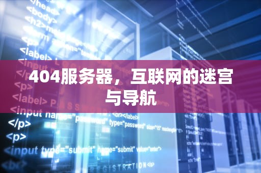 404服务器，互联网的迷宫与导航