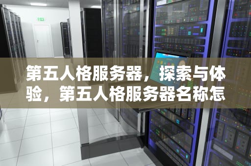 第五人格服务器，探索与体验，第五人格服务器名称怎么填