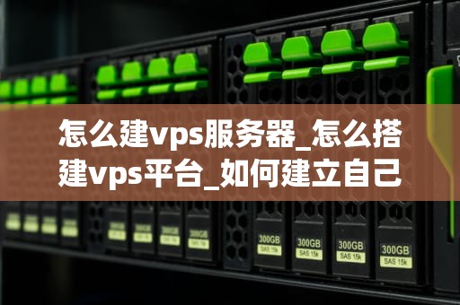 怎么建vps服务器_怎么搭建vps平台_如何建立自己的VPS服务器
