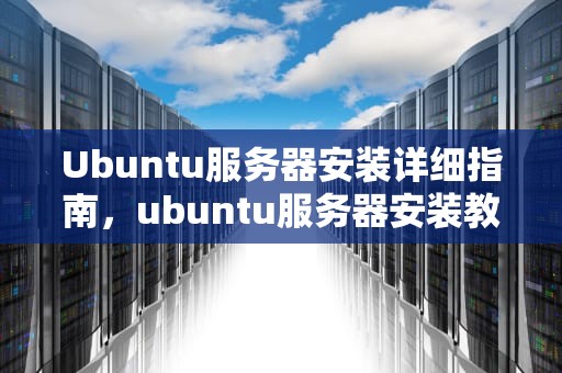 Ubuntu服务器安装详细指南，ubuntu服务器安装教程20.04