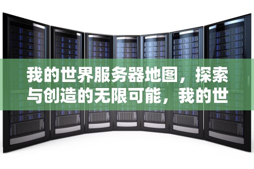 我的世界服务器地图，探索与创造的无限可能，我的世界服务器地图文件夹是哪个