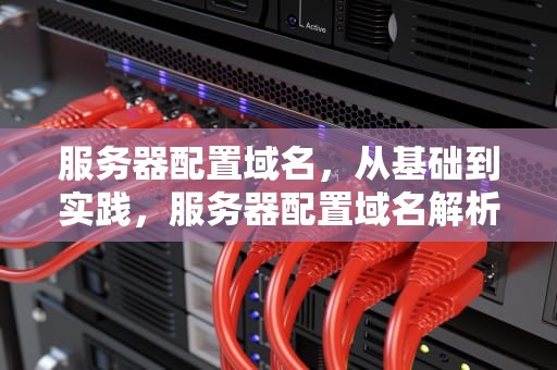 服务器配置域名，从基础到实践，服务器配置域名解析