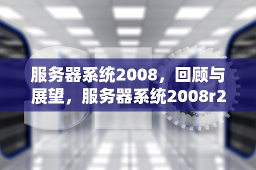 服务器系统2008，回顾与展望，服务器系统2008r2