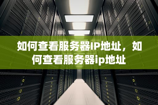 如何查看服务器IP地址，如何查看服务器ip地址