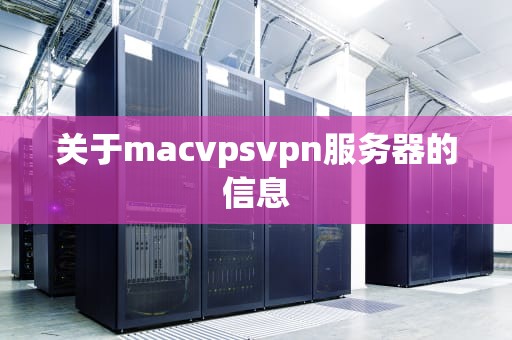 关于macvpsvpn服务器的信息