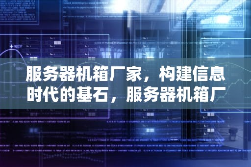 服务器机箱厂家，构建信息时代的基石，服务器机箱厂家排名