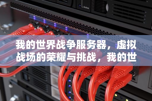 我的世界战争服务器，虚拟战场的荣耀与挑战，我的世界战争服务器推荐