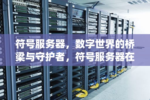符号服务器，数字世界的桥梁与守护者，符号服务器在getchilds中遇到了问题
