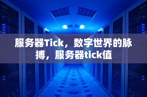 服务器Tick，数字世界的脉搏，服务器tick值