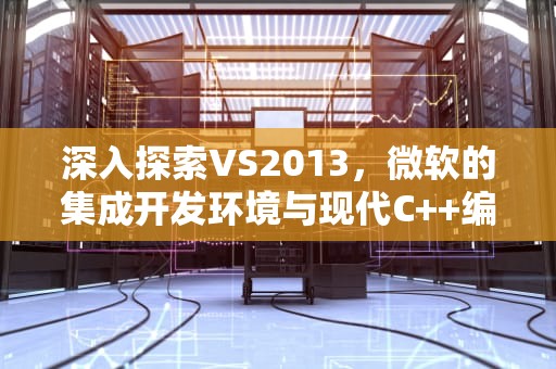 深入探索VS2013，微软的集成开发环境与现代C++编程，vs2013密钥