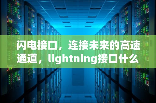 闪电接口，连接未来的高速通道，lightning接口什么样子