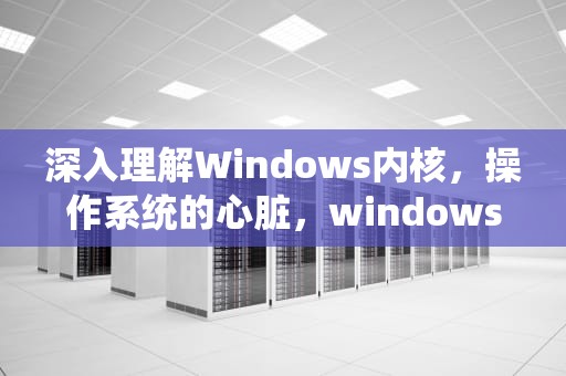 深入理解Windows内核，操作系统的心脏，windows内核隔离有必要开吗