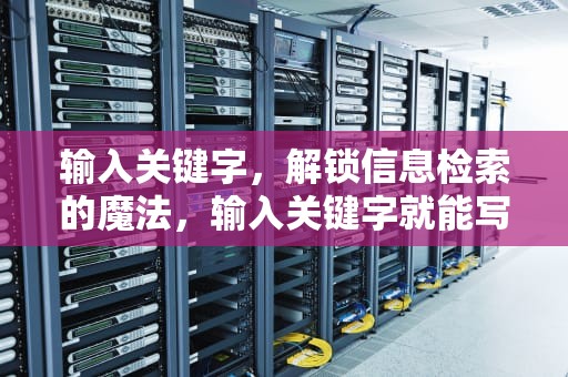 输入关键字，解锁信息检索的魔法，输入关键字就能写文章的软件