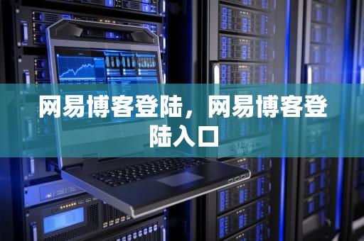 网易博客登陆，网易博客登陆入口