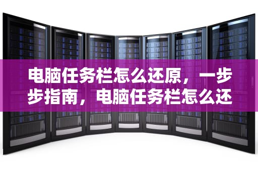 电脑任务栏怎么还原，一步步指南，电脑任务栏怎么还原到下边
