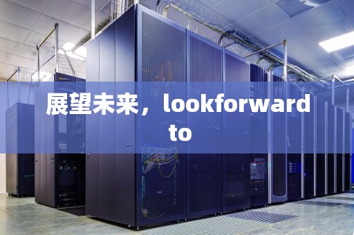 展望未来，lookforward to