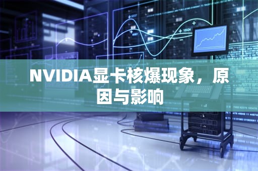 NVIDIA显卡核爆现象，原因与影响