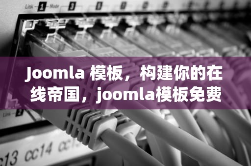 Joomla 模板，构建你的在线帝国，joomla模板免费下载
