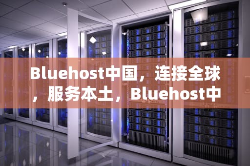 Bluehost中国，连接全球，服务本土，Bluehost中国官网