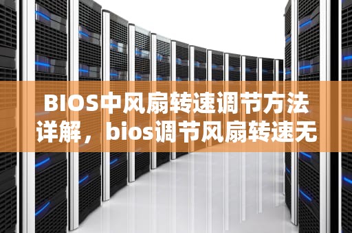 BIOS中风扇转速调节方法详解，bios调节风扇转速无效