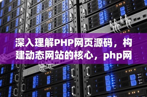 深入理解PHP网页源码，构建动态网站的核心，php网页源码百度网盘下载