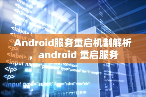 Android服务重启机制解析，android 重启服务