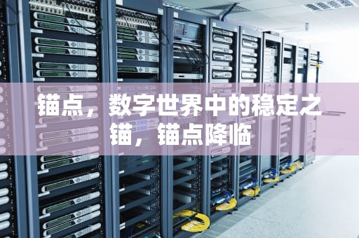 锚点，数字世界中的稳定之锚，锚点降临