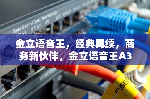 金立语音王，经典再续，商务新伙伴，金立语音王A320