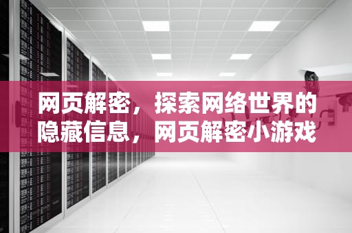 网页解密，探索网络世界的隐藏信息，网页解密小游戏
