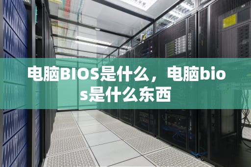 电脑BIOS是什么，电脑bios是什么东西