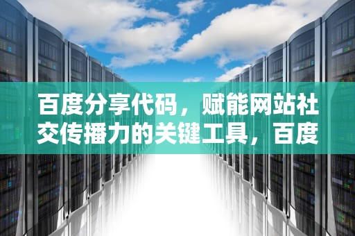 百度分享代码，赋能网站社交传播力的关键工具，百度分享代码申请