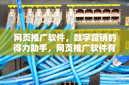 网页推广软件，数字营销的得力助手，网页推广软件有哪些