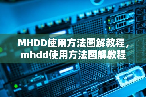 MHDD使用方法图解教程，mhdd使用方法图解教程
