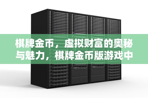棋牌金币，虚拟财富的奥秘与魅力，棋牌金币版游戏中心
