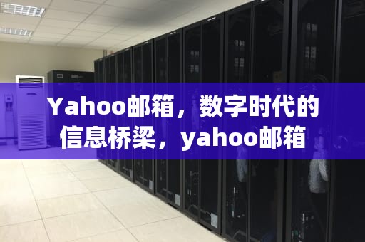Yahoo邮箱，数字时代的信息桥梁，yahoo邮箱