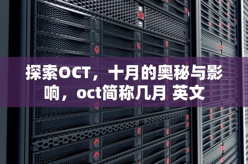 探索OCT，十月的奥秘与影响，oct简称几月 英文