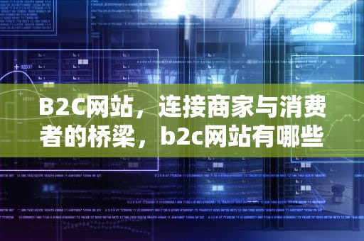 B2C网站，连接商家与消费者的桥梁，b2c网站有哪些?