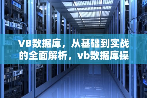 VB数据库，从基础到实战的全面解析，vb数据库操作实例