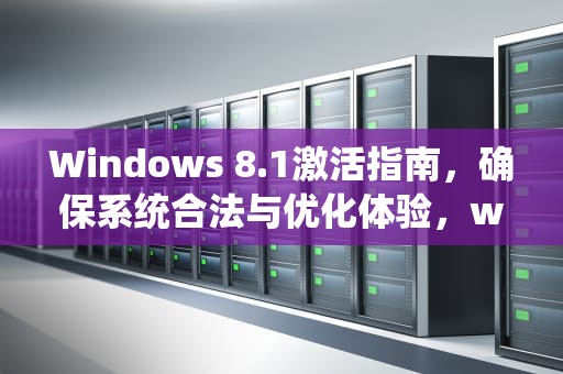 Windows 8.1激活指南，确保系统合法与优化体验，windows8.1激活秘钥