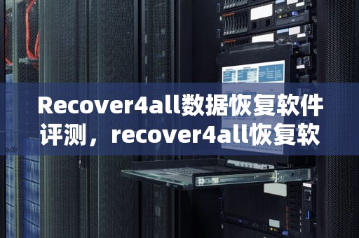 Recover4all数据恢复软件评测，recover4all恢复软件