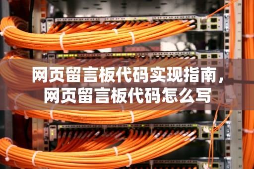 网页留言板代码实现指南，网页留言板代码怎么写