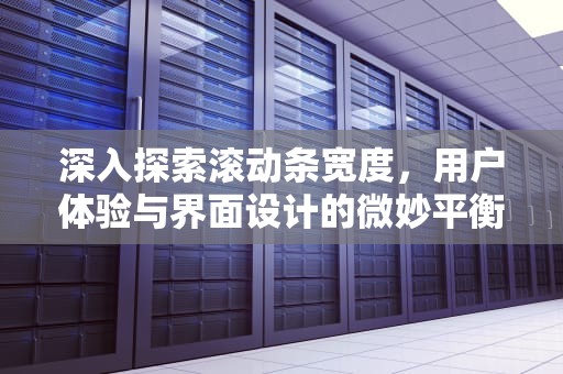 深入探索滚动条宽度，用户体验与界面设计的微妙平衡，滚动条宽度怎么设置